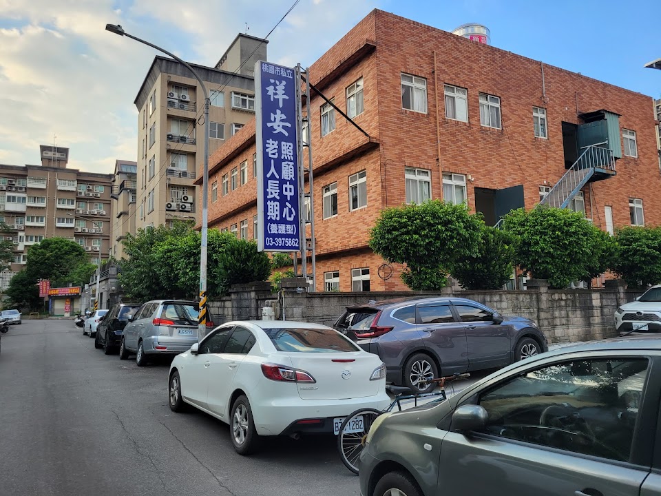 桃園市私立祥安老人長期照顧中心（養護型）
