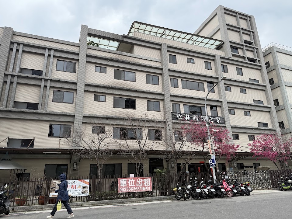 桃園市私立松林老人長期照顧中心（長期照護型）