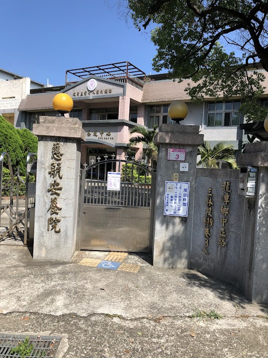 桃園市私立慈航老人長期照顧中心(養護型)