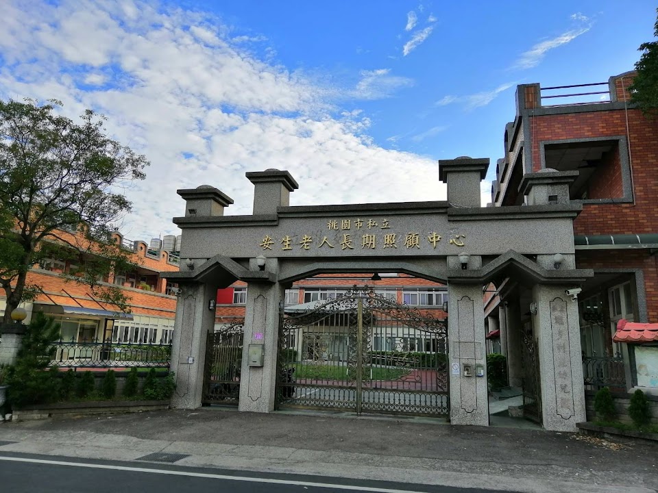 桃園市私立安生老人長期照顧中心(長期照護型)