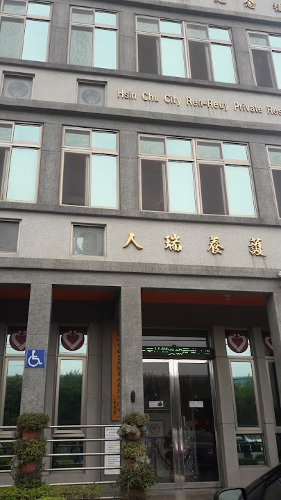 新竹市私立人瑞老人長期照顧中心(養護型)