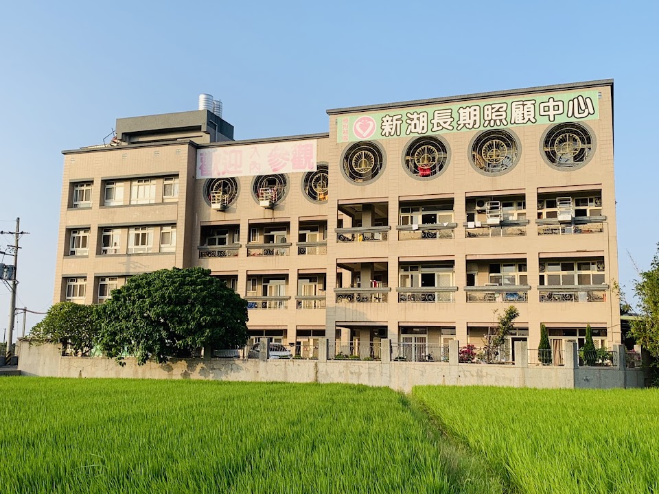 新竹縣私立竹光長期照顧中心(養護型)