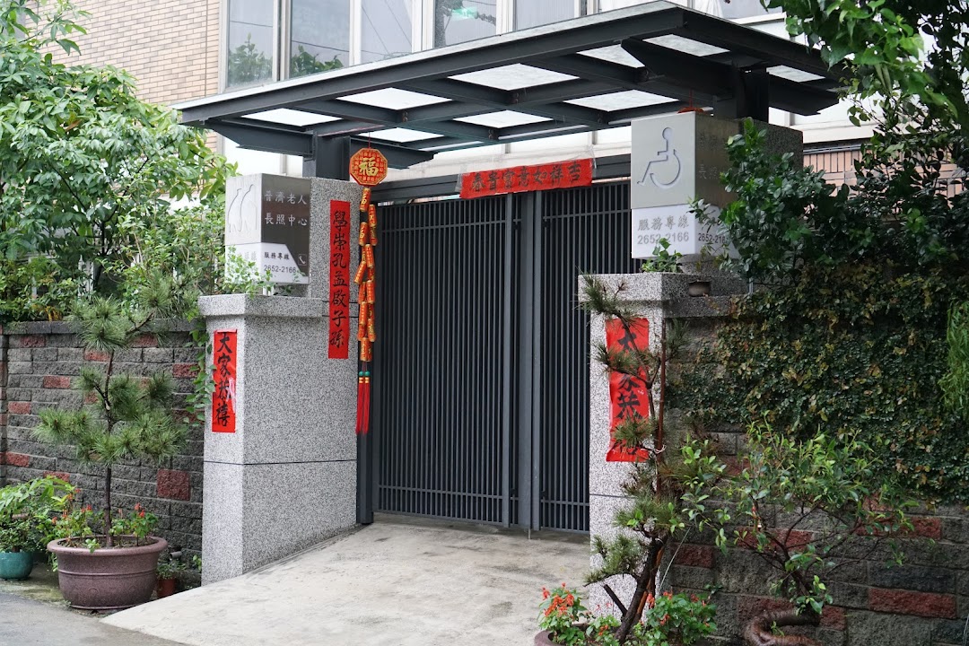 財團法人臺中市私立普濟社會福利慈善事業基金會附設臺中市私立普濟老人長期照顧中心(養護型)