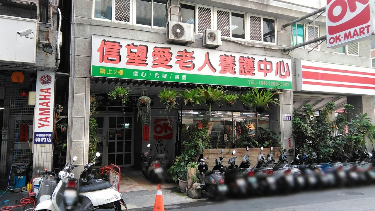 台中市私立信望愛老人養護中心