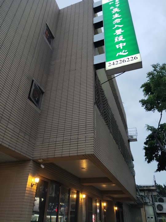 臺中市私立長生老人養護中心