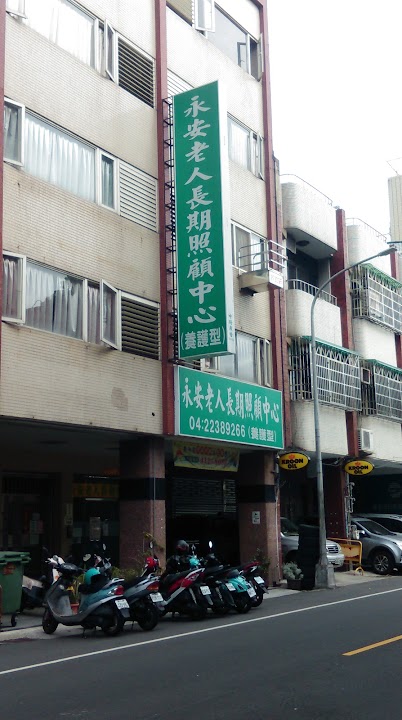 台中市私立永安老人長期照顧中心(養護型)