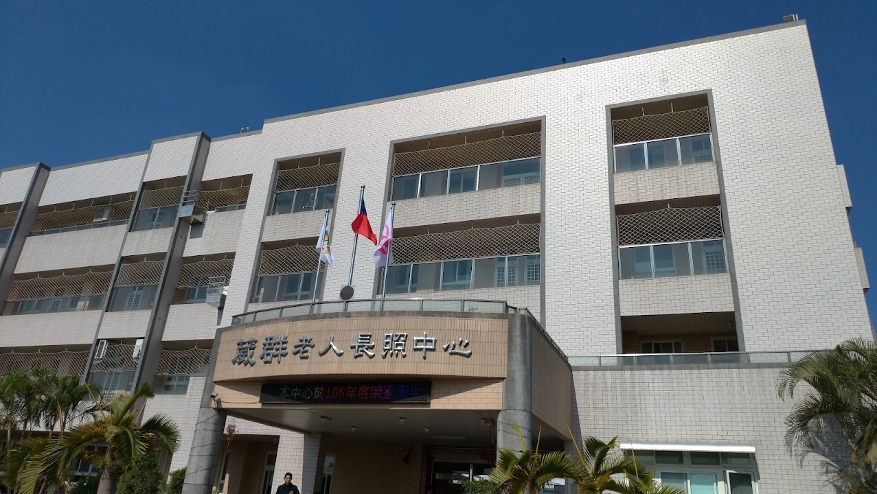 財團法人彰化縣私立葳群公益慈善事業基金會附設彰化縣私立葳群老人長期照顧中心(養護型)