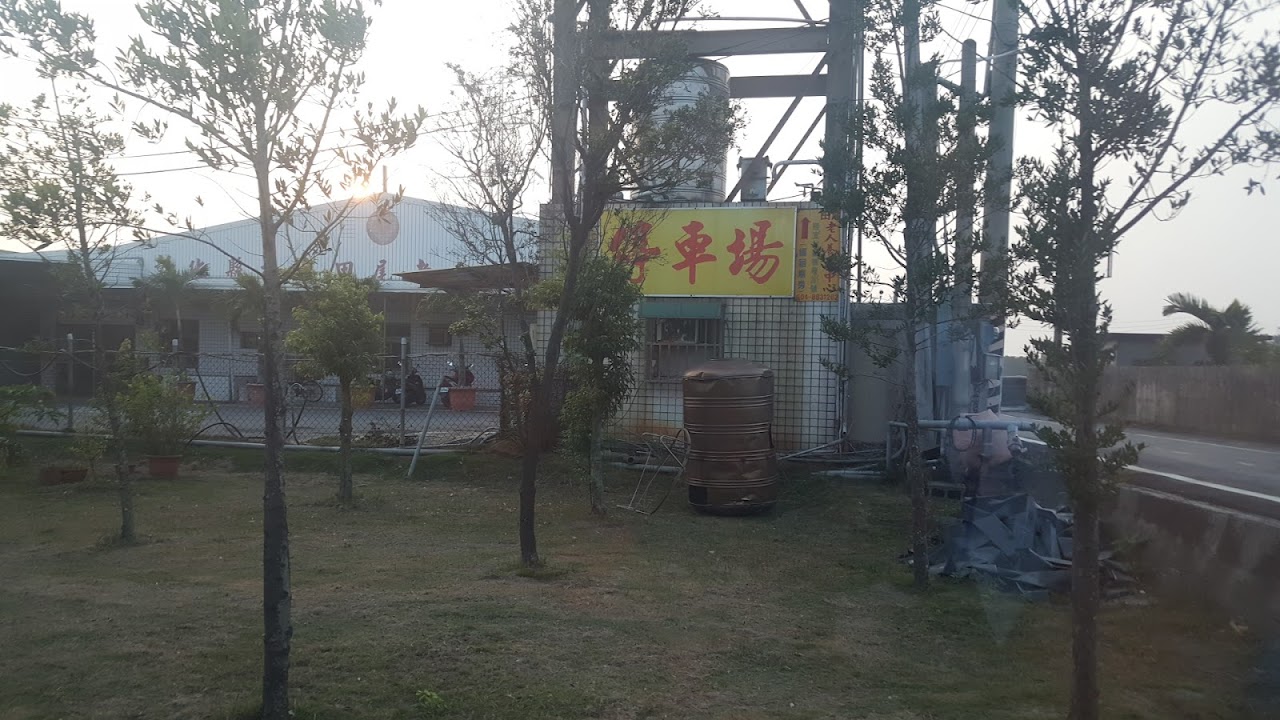 彰化縣私立田尾老人養護中心