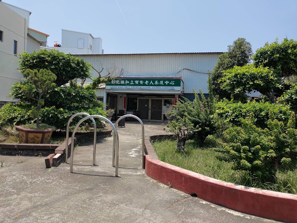 彰化縣私立寶贊老人養護中心
