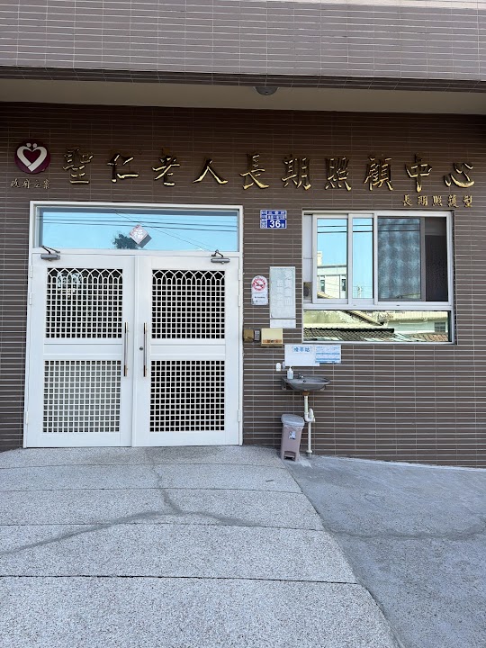 彰化縣私立聖仁老人長期照顧中心(長期照護型)