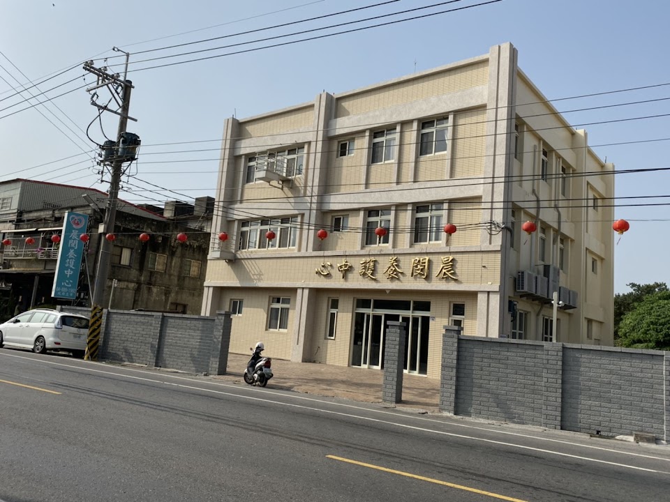 彰化縣私立晨閔老人長期照顧中心(養護型)
