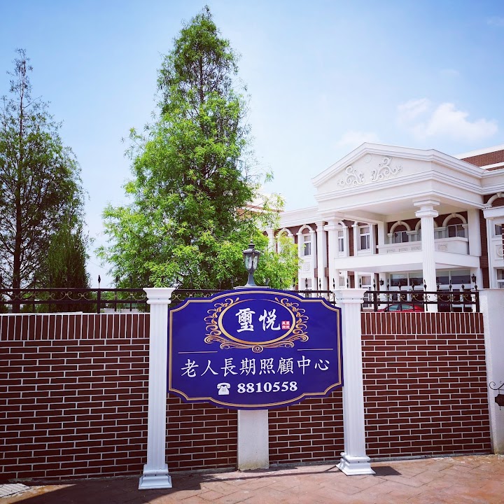彰化縣私立璽悅老人長期照顧中心(養護型)