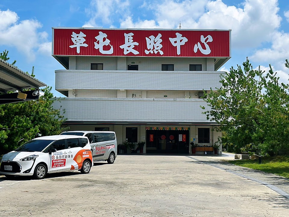 南投縣私立草屯長期照顧中心(養護型)