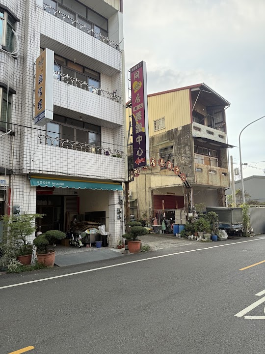 南投縣私立同心居老人養護中心
