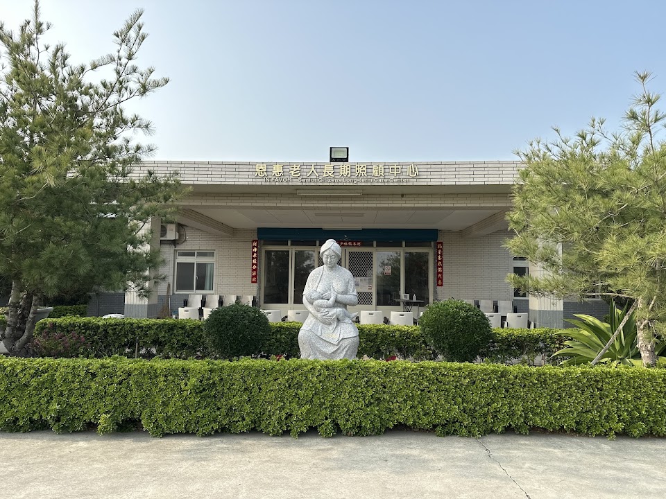 雲林縣私立恩惠老人長期照顧中心〈養護型〉