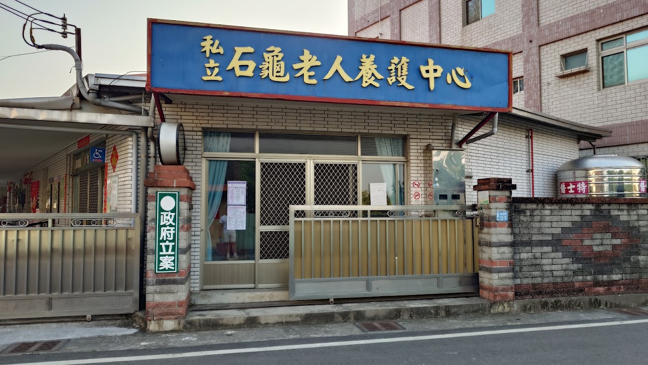 雲林縣私立石龜老人養護中心