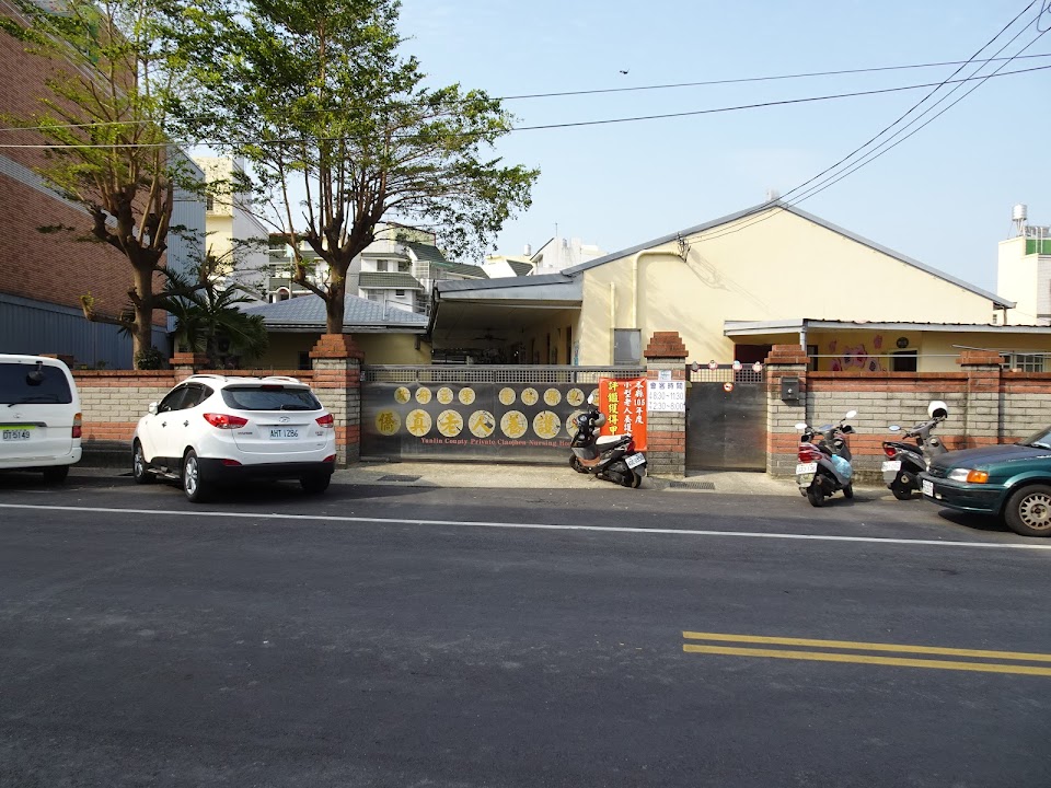 雲林縣私立僑真老人養護中心