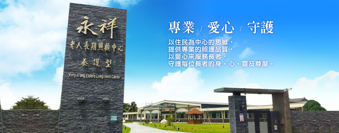雲林縣私立永祥老人長期照顧中心(養護型)