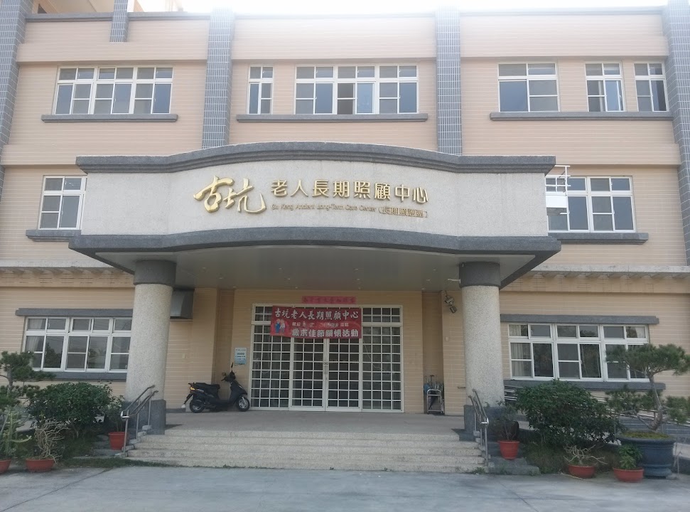 雲林縣私立古坑老人長期照顧中心〈長期照護型〉