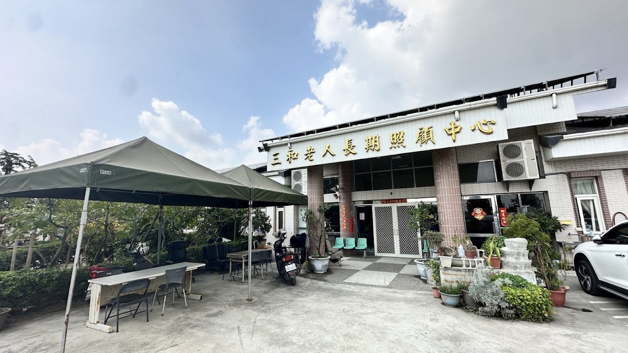 雲林縣私立三和老人長期照顧中心(長期照護型)