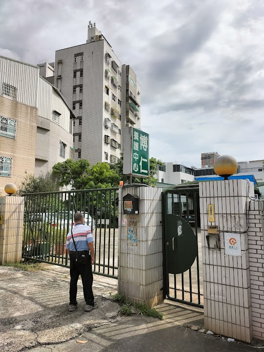 嘉義市私立博仁老人養護中心