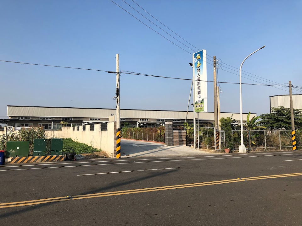 嘉義市私立誠泰老人長期照顧中心〈養護型〉