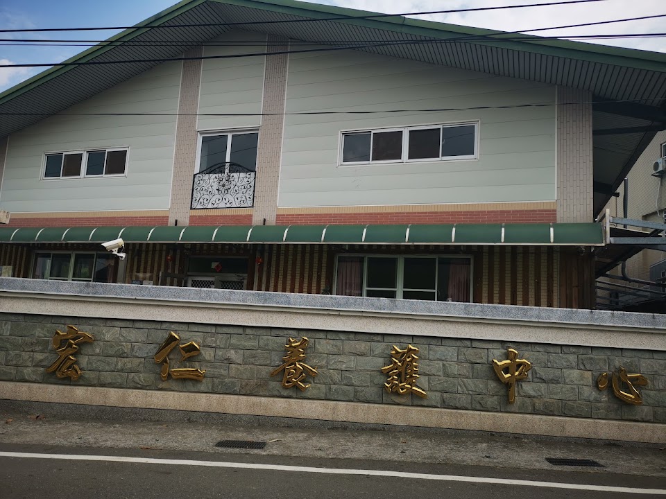 嘉義市私立宏仁老人養護中心