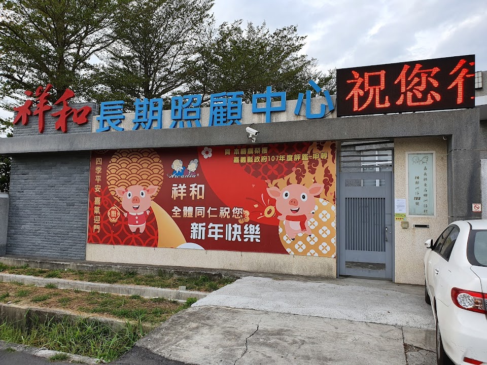 嘉義縣私立祥和老人長期照顧中心（養護型）