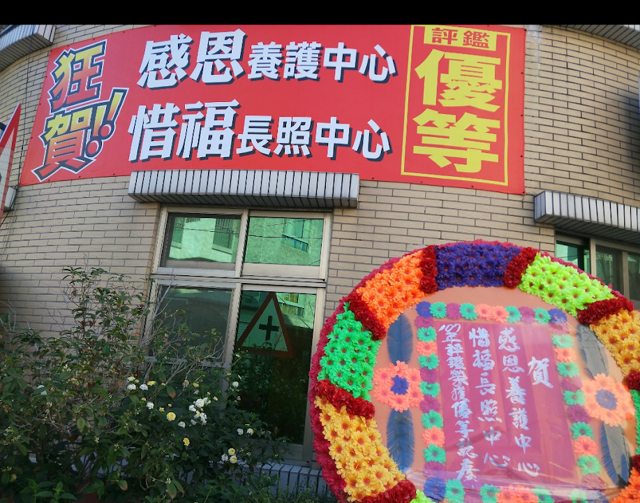 嘉義縣私立感恩老人養護中心