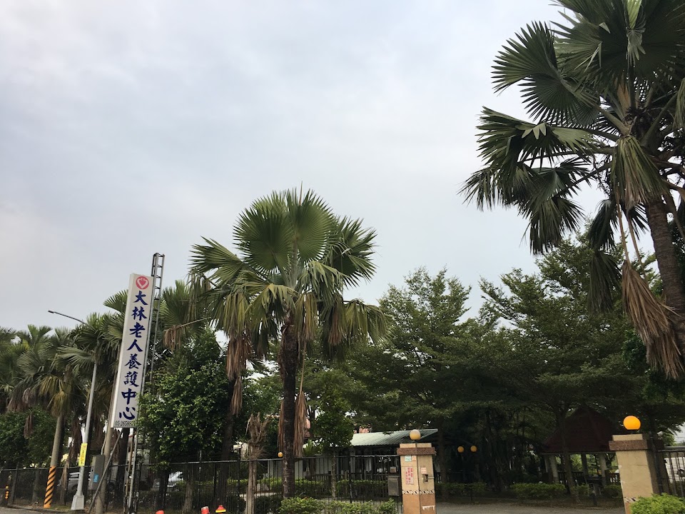 嘉義縣私立大林老人養護中心