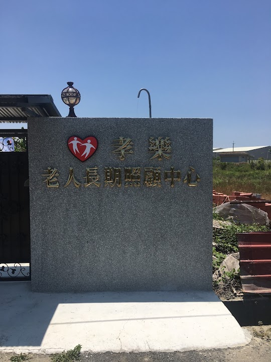 嘉義縣私立孝樂老人長期照顧中心(養護型)