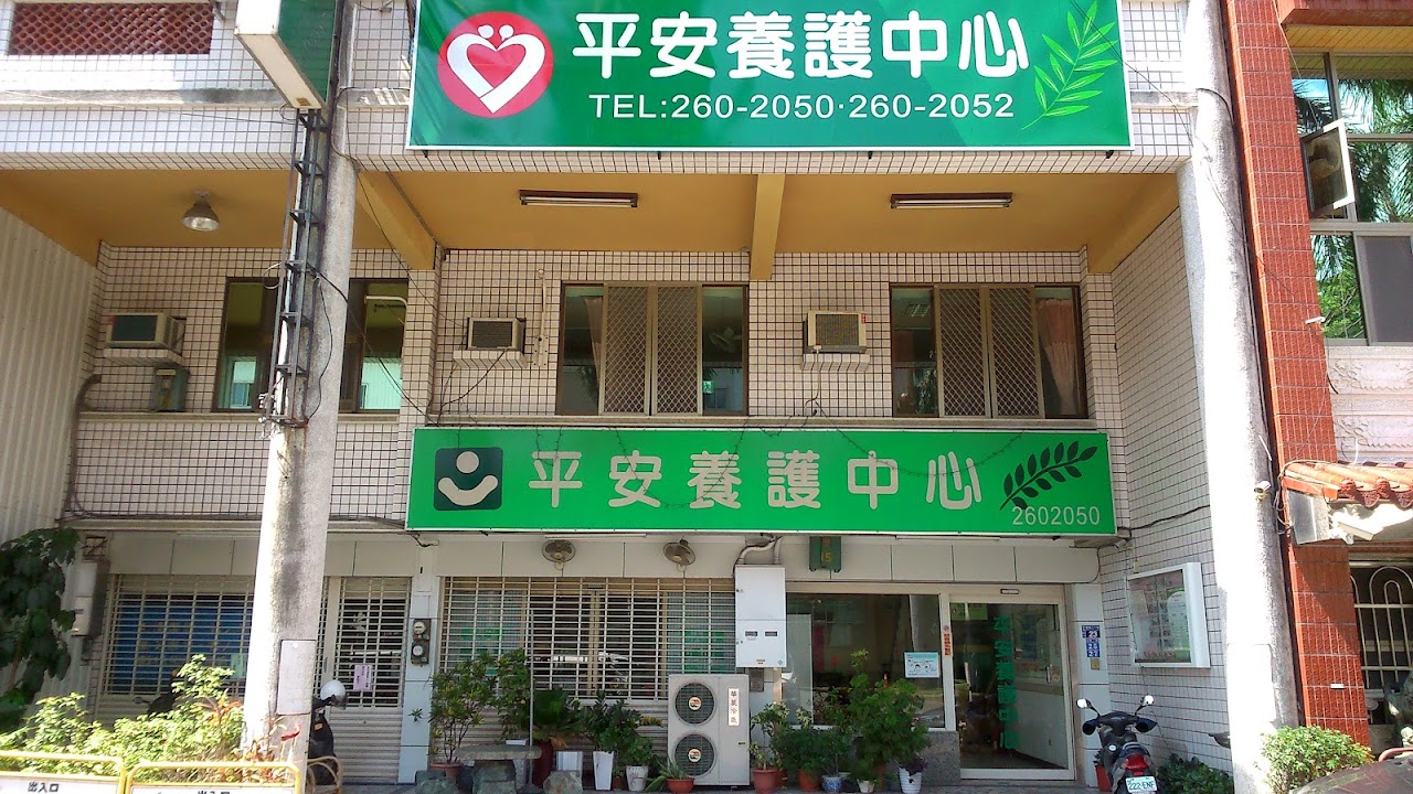 台南市私立平安老人養護中心