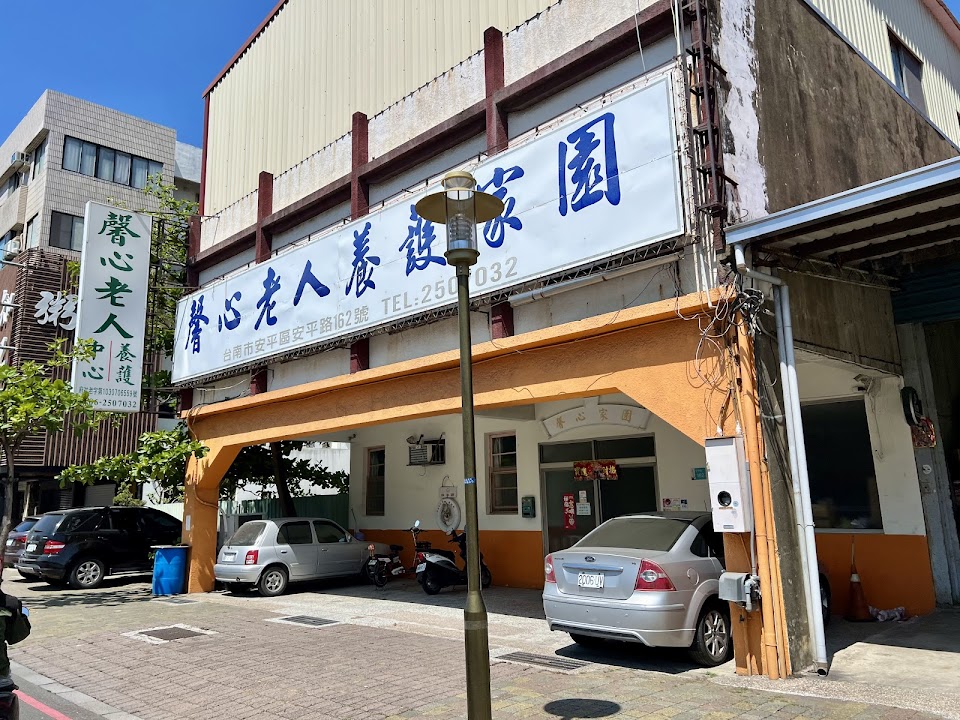 台南市私立馨心老人養護中心