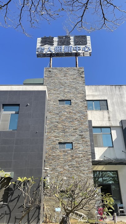 臺南市私立美麗園老人長期照顧中心(養護型)