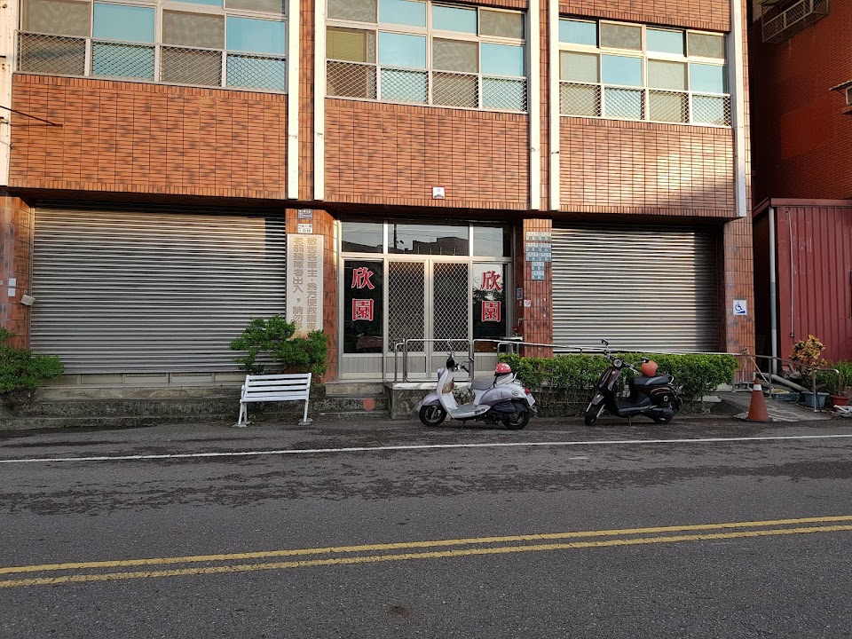 臺南市私立欣園老人長期照顧中心(養護型)