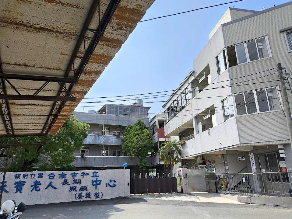 臺南市私立天寶老人長期照顧中心(養護型)