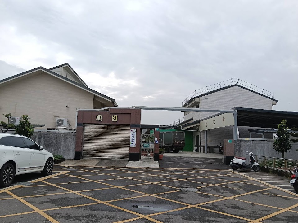臺南市私立順園老人長期照顧中心（養護型）