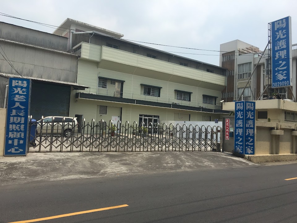 臺南市私立陽光老人長期照顧中心(養護型)