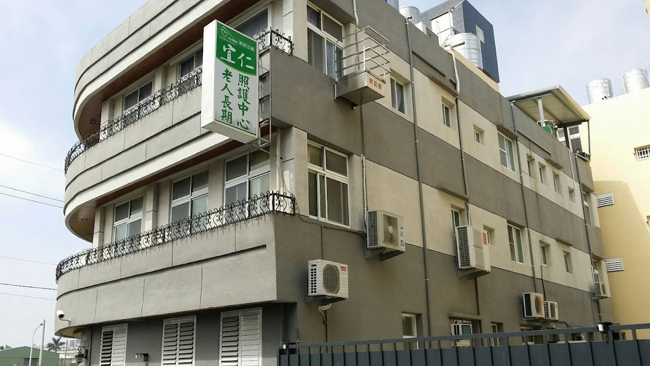 臺南市私立宜仁老人長期照顧中心(養護型)