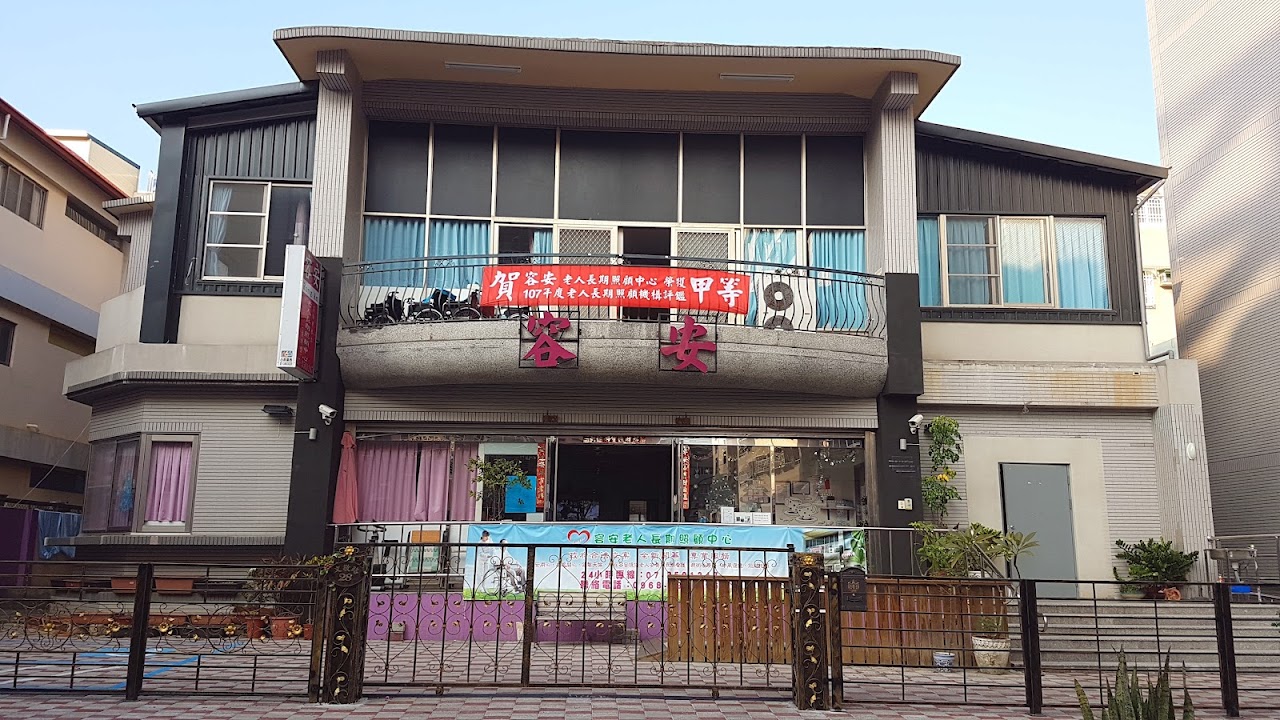 高雄市私立安和老人長期照顧中心(養護型)