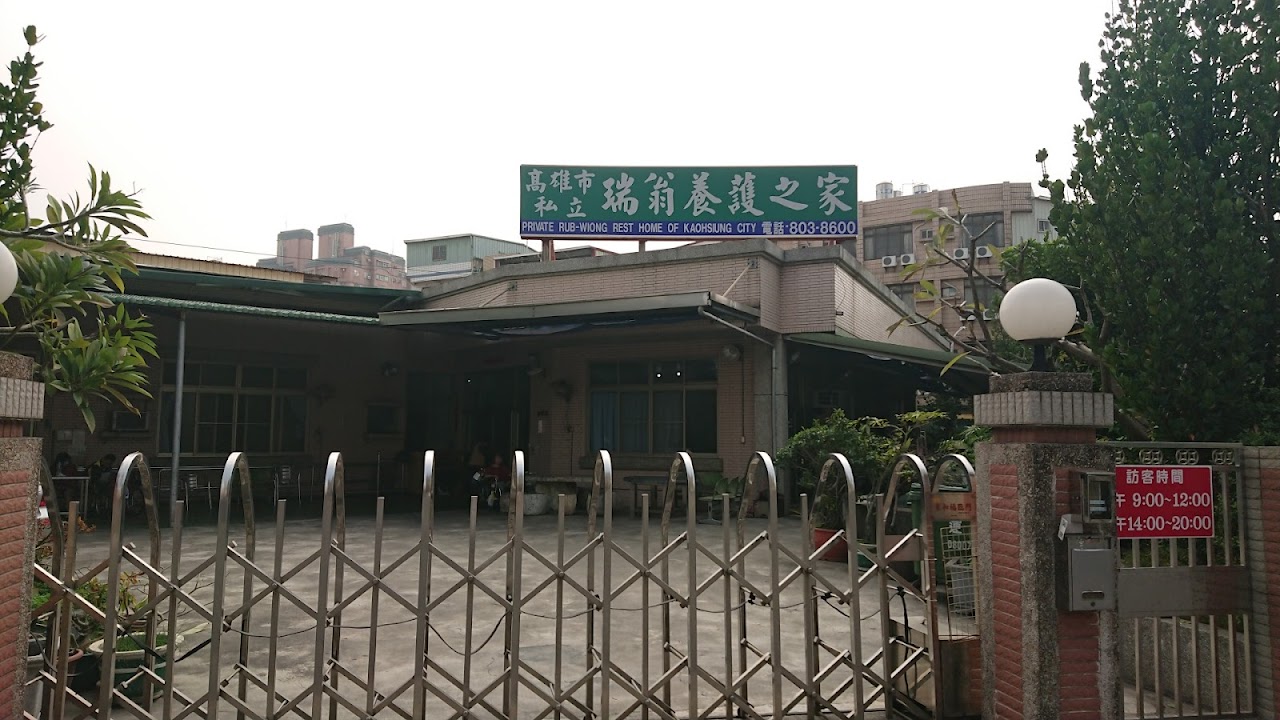 高雄市私立瑞翁老人長期照顧中心(養護型)
