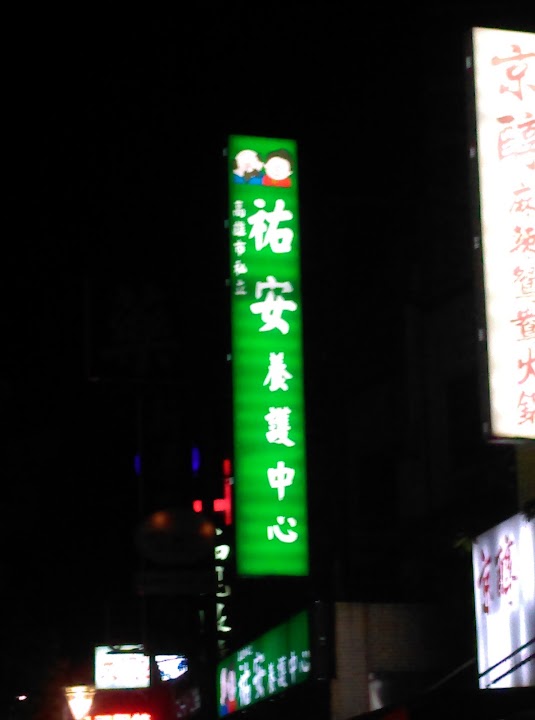 高雄市私立祐安養護中心