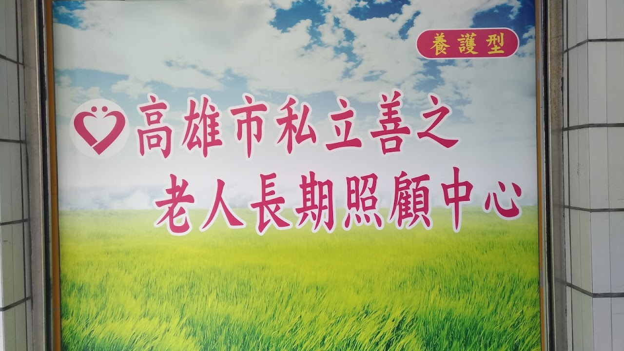高雄市私立善之老人長期照顧中心(養護型)
