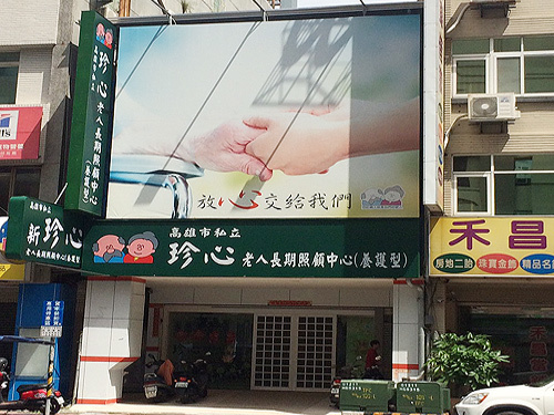 高雄市私立珍心老人長期照顧中心(養護型)