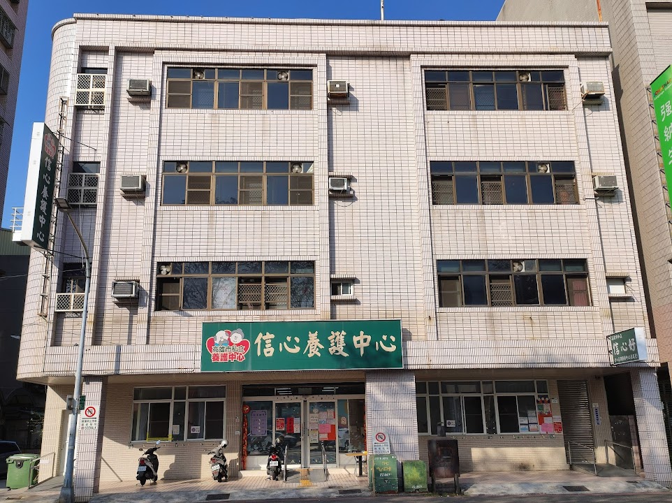 高雄市私立信心好老人長期照顧中心(養護型)
