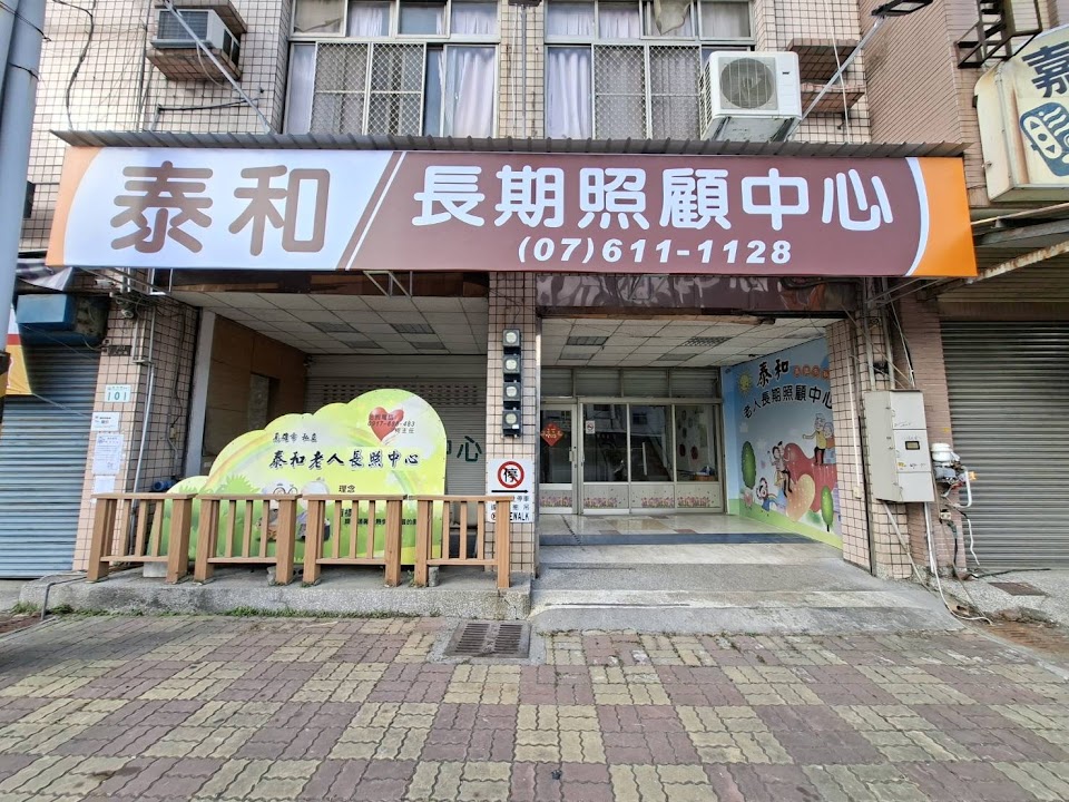 高雄市私立泰和老人養護中心