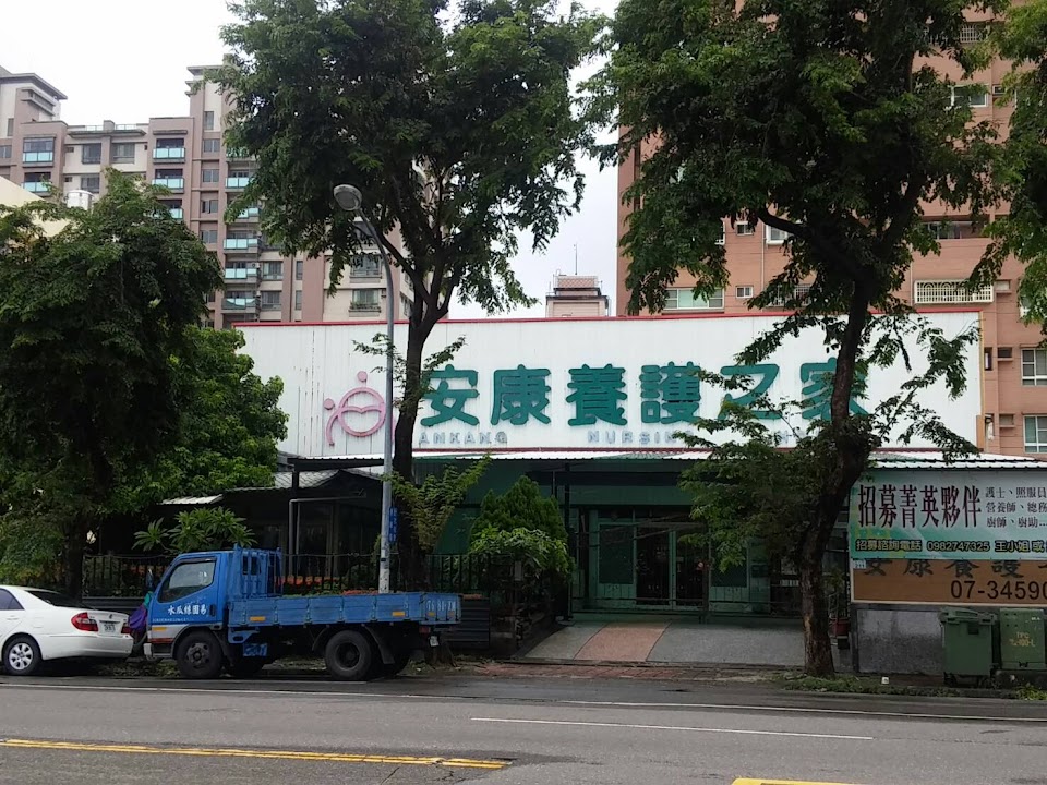 高雄市私立安康養護之家