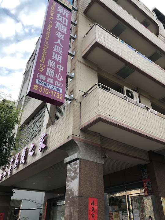 高雄市私立新吉祥養護之家