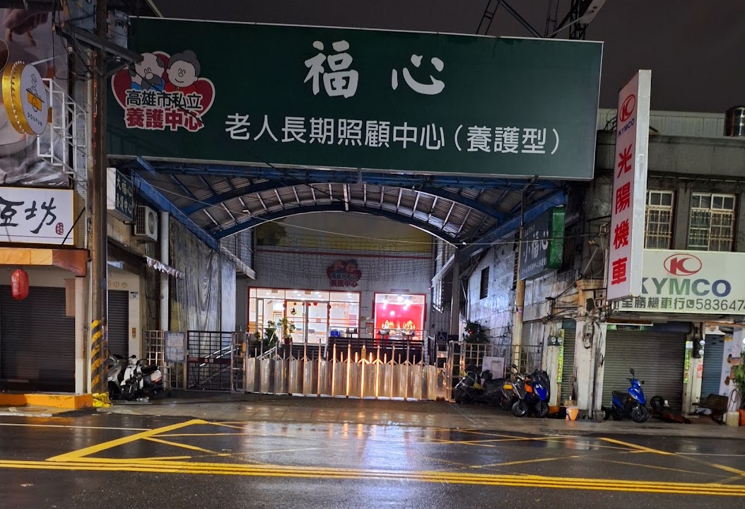高雄市私立大福心老人長期照顧中心(養護型)