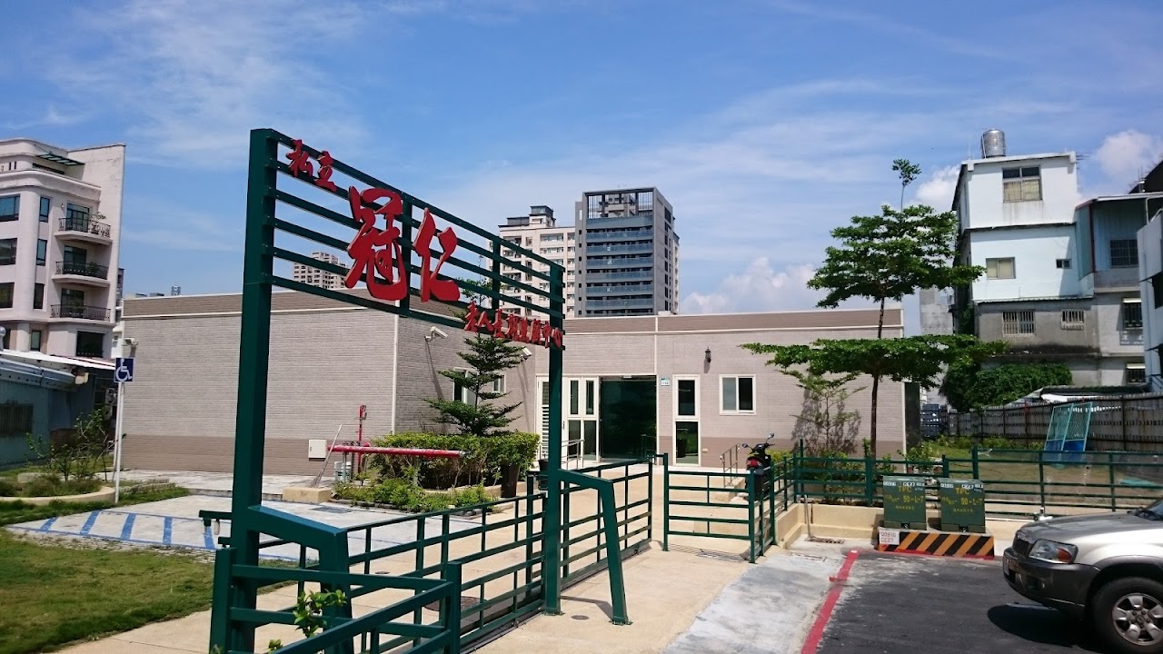 高雄市私立冠仁老人長期照顧中心(養護型)